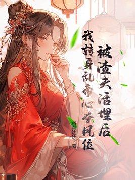 被我渣过的未婚夫