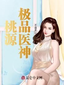 桃源极品神医 第27章
