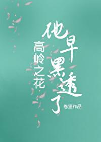 高岭之花早黑透了免费阅读21