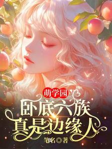 萌学园谜底cp