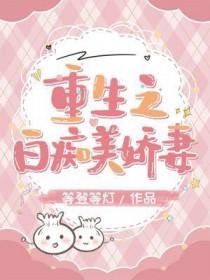 重生之白痴美娇妻txt