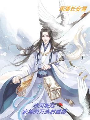 冰灵族番外篇11正版