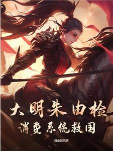 重生大明朱由检的