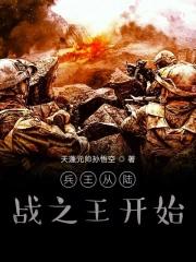 从路战之王开始之全能兵王