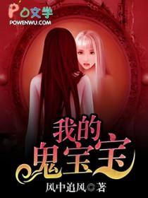 鬼宝有点萌免费阅读