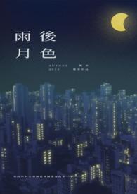 雨后的月光下会出现彩虹吗?