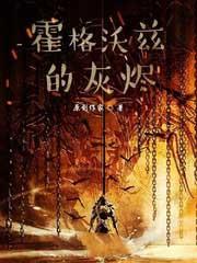 霍格沃茨之灰烬