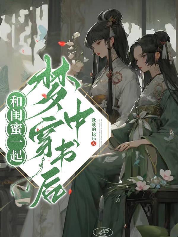 和闺蜜一起穿书后我暴富了txt