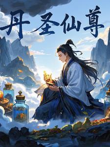 丹王仙尊
