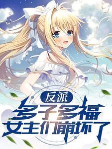 女主们崩坏了