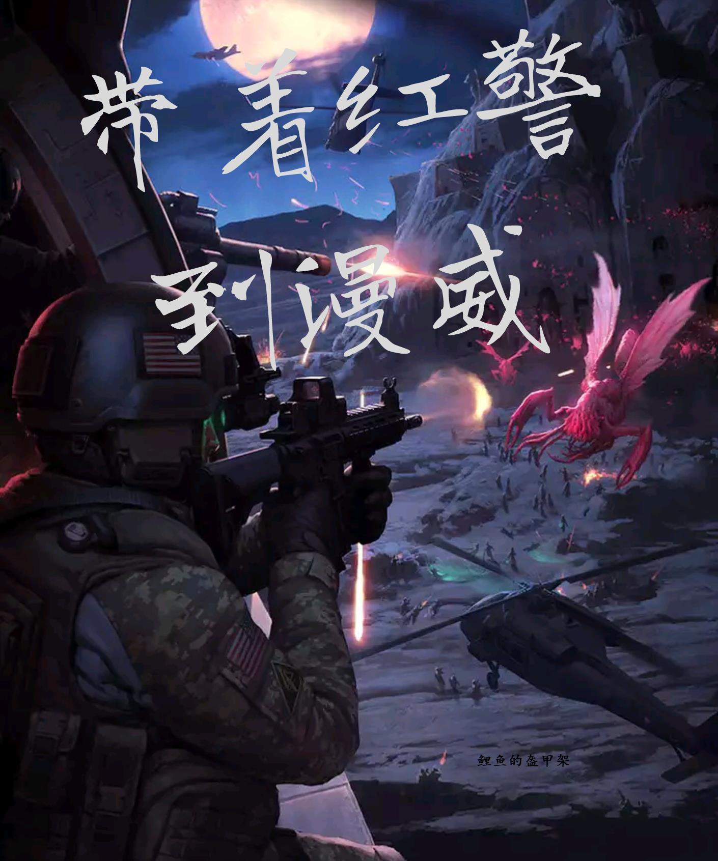 带着红警闯末日