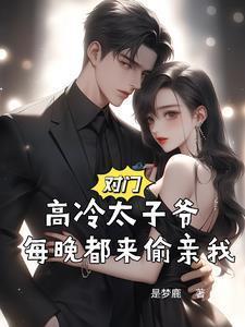 对门的猫爷很高冷txt资源