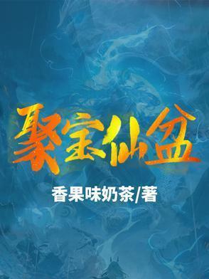 聚宝盆免费资料大全