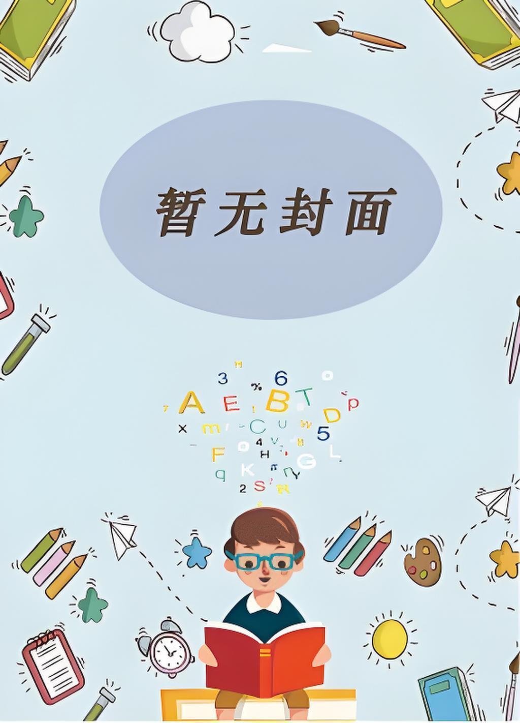 我夫君不可能是疯批反派免费阅读