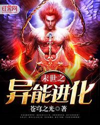 末世之异能进化青龙