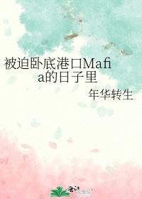 被迫去卧底的我躺赢了156