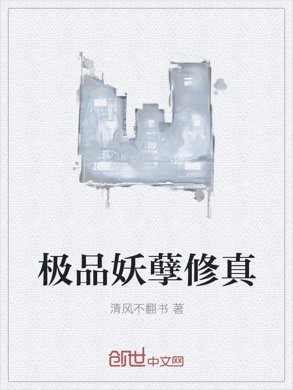 极品妖孽修仙在都市