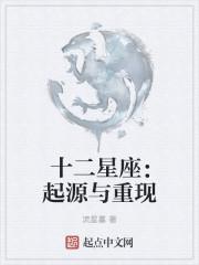 十二星座之起源与重现