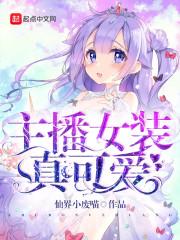 女装主播