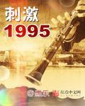 刺激1995歌曲