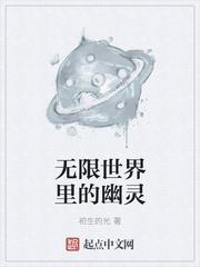 无限世界里的邪神女主