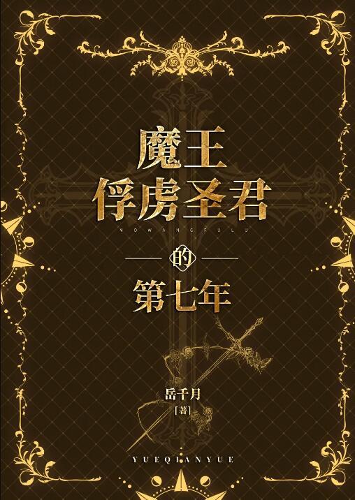 魔王俘虏圣君的第七年书评