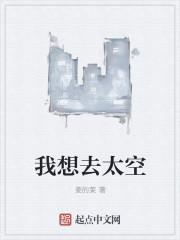 我想去太空绘本推荐理由