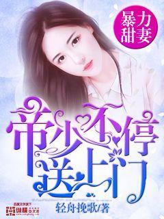 娇妻霸上瘾