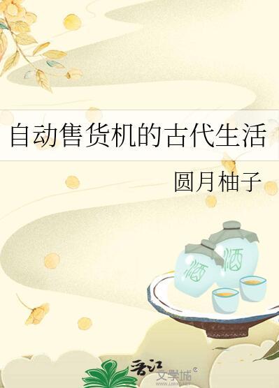 自动售货机的古代生活153