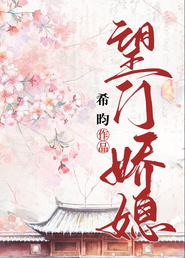 望门闺秀全文免费阅读