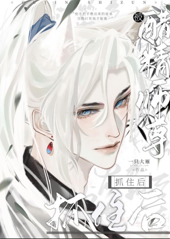 被醋精师尊抓住后42章