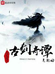 古剑奇谭轮回放什么古剑最新章节更新时间