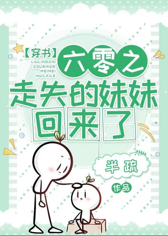 六零之走失的妹妹回来了14