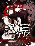 重生之赚它一个亿女主有几个