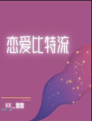 恋爱比特流首发