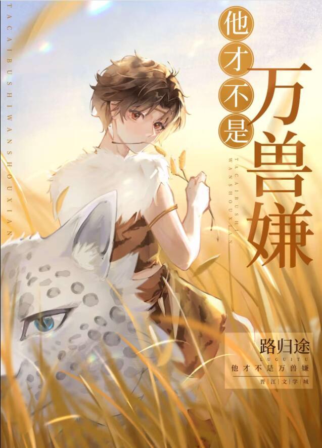 他才不凶呢全文阅读免费