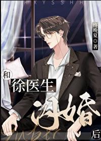 和徐医生闪婚后全文免费阅读无弹窗