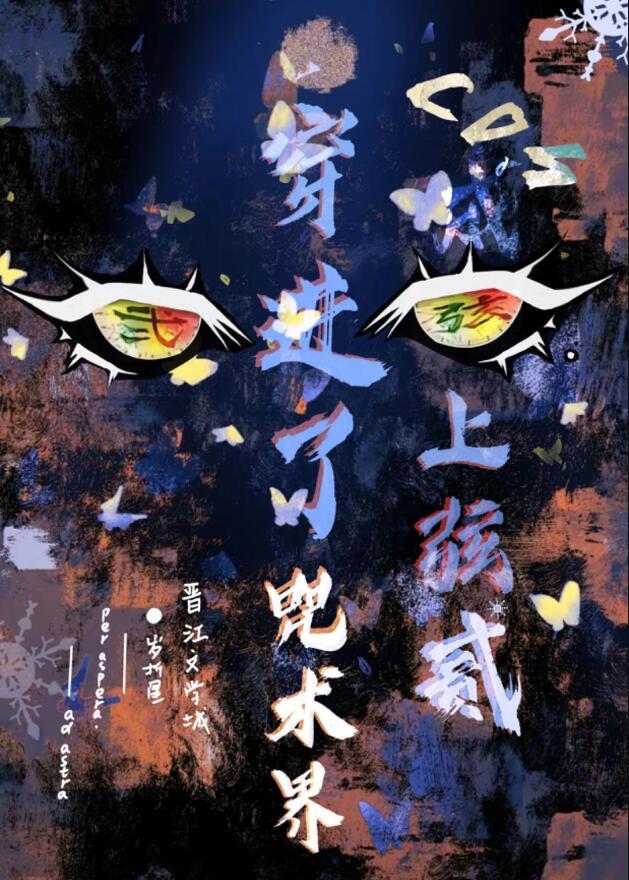 穿到咒术界TXT