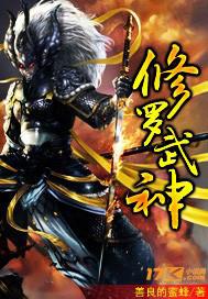 修罗武神笔趣阁无弹窗