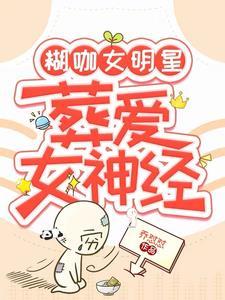 糊咖女明星葬爱女神经笔趣阁