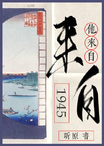 他来自1945 源氏 免费阅读