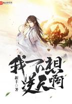 我不想逆天a