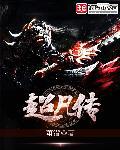 超凡传漫画免费