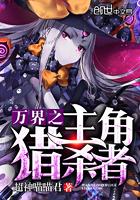 万界之主角猎杀者系统