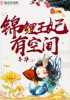 锦鲤王妃有空间免费阅读