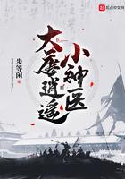 大唐逍遥小神医TXT