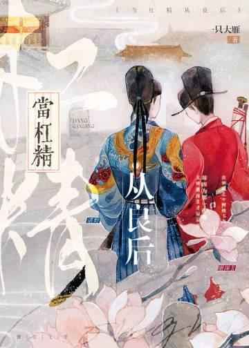 当杠精穿成娘道文女主后鱼乐于七零