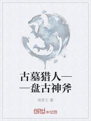 盘古斧在哪里