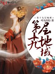 第十九层地狱都是什么人
