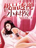 透视小村医5200
